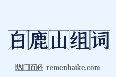白鹿山组词是什么意思的图片